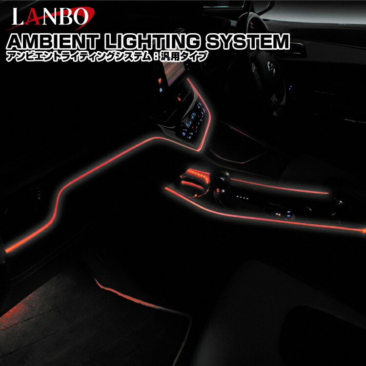 LANBO アンビエントライティングシステム　車内照明　アクリルファイバーLED　スマートフォンで操作可能　好みのライティングカラーに設定可能