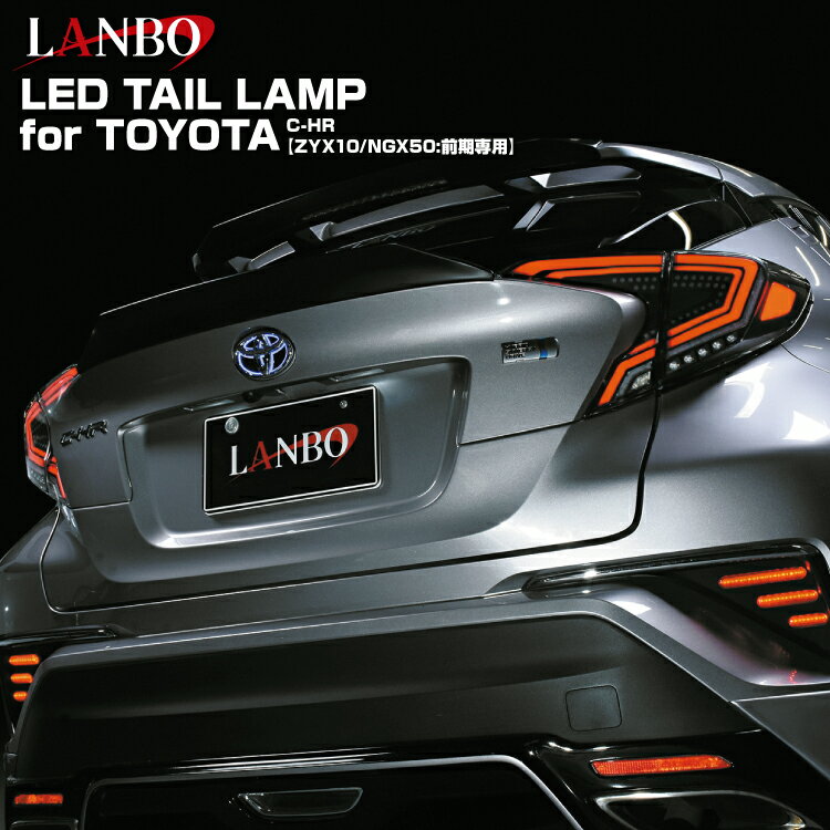 LANBO C-HR ZYX10 NGX50 前期型用 LEDテールランプ 車種専用 レンズカラー3色