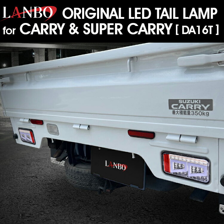 LANBO キャリィ/スーパーキャリィDA16TLED テールランプ