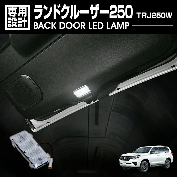 Rakuten - LANBO ランドクルーザー250 バックドア LEDライト [WD104168]