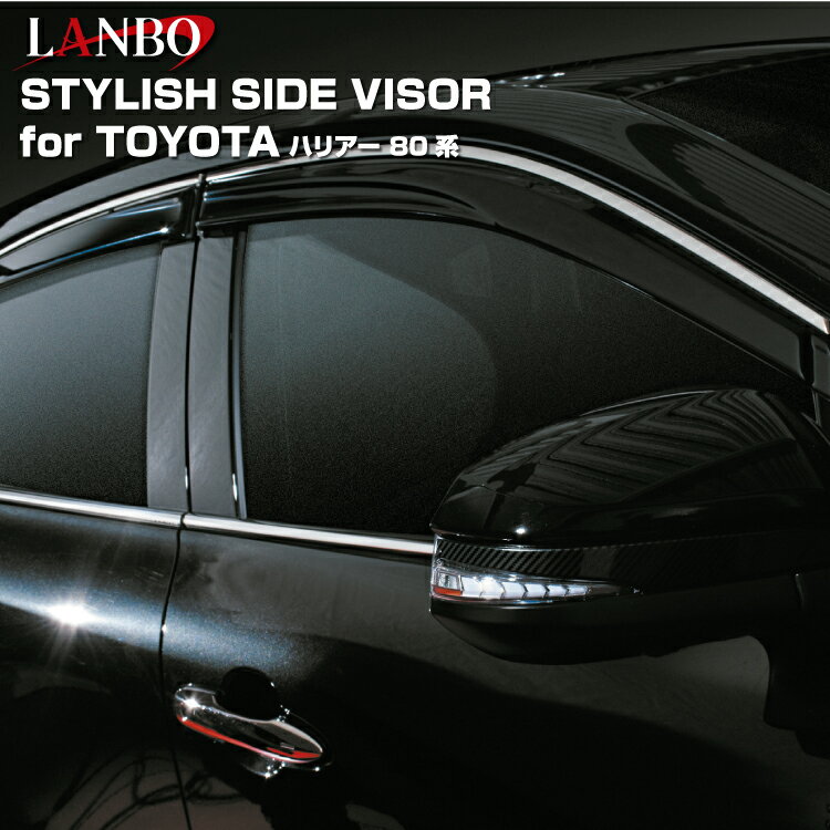 LANBO ハリアー 80系 スタイリッシュサイドバイザー ドアバイザー スモーク メッキモール