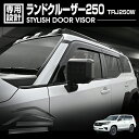 LANBO ランドクルーザー250 スタイリッシュ ドアバイザー
