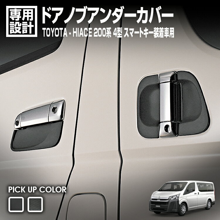 Rakuten - LANBO ハイエース200系1-7型 ドアハンドルプロテクター [DUP01-05]