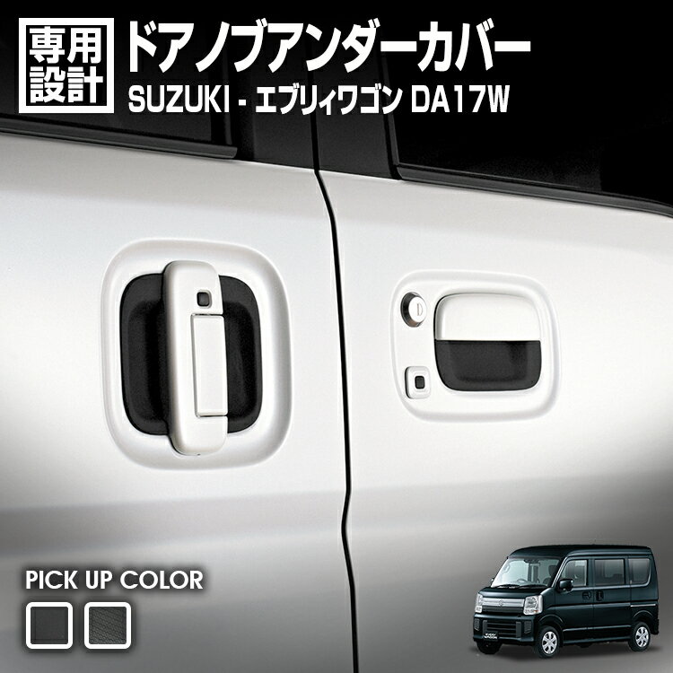 Rakuten - LANBO エブリィワゴン DA17W ドアハンドルプロテクター [DUP03-06]