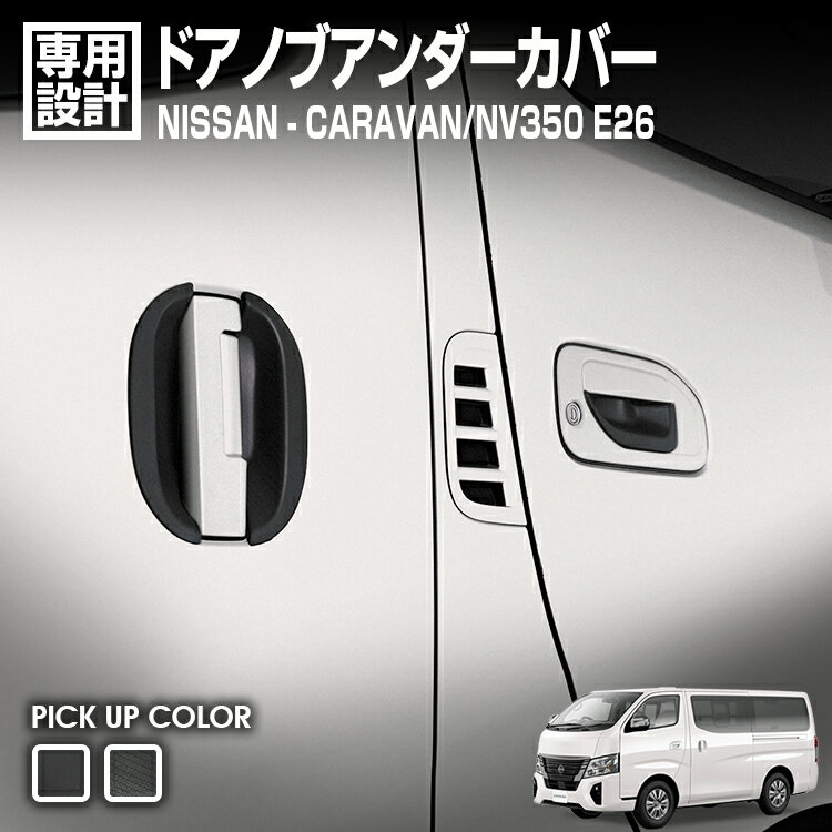 LANBO NV350 キャラバン ドアハンドルプロテクター [DUP07-08]