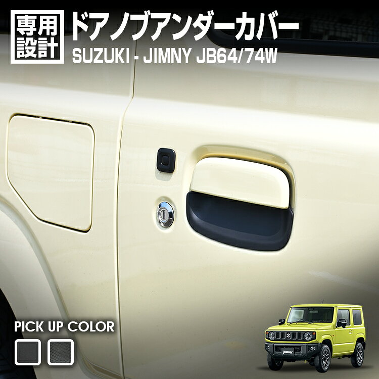 Rakuten - LANBO ジムニー JB64/74W ドアハンドルプロテクター [DUP11-12]