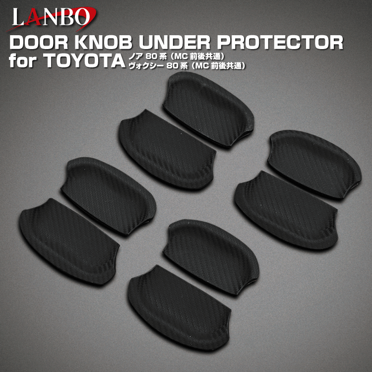 LANBO トヨタ ノア&ヴォクシー（80系:MC前後共通） ドアノブアンダープロテクター