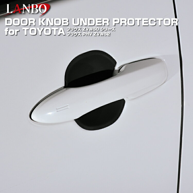 LANBO トヨタ プリウス（50系）&カローラ（210系）ドアノブアンダープロテクター