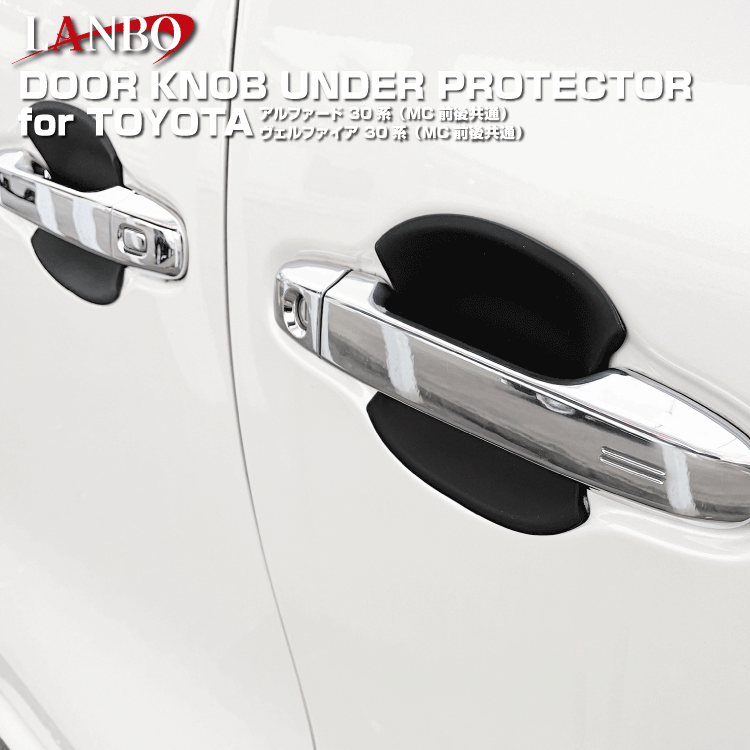 LANBO アルファード&ヴェルファイア（30系:MC前後共通）ドアノブアンダープロテクター