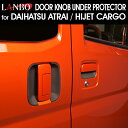 LANBO アトレー, ハイゼットCARGO S700/710v ドアアンダープロテクター キズ防止 爪 保護 運転席 助手席 後部座席