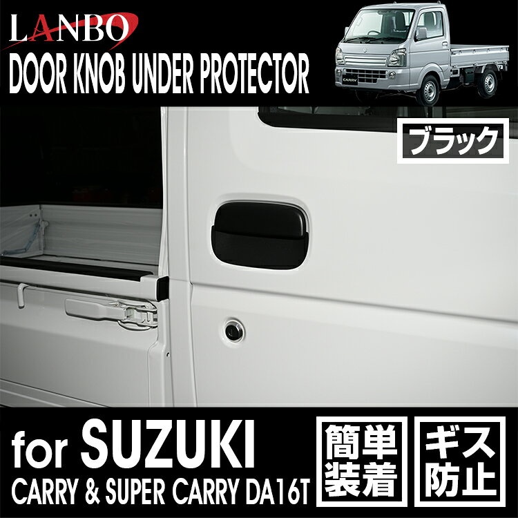 LANBO キャリー/スーパーキャリー DA16T ドアアンダープロテクター キズ防止 爪 保...