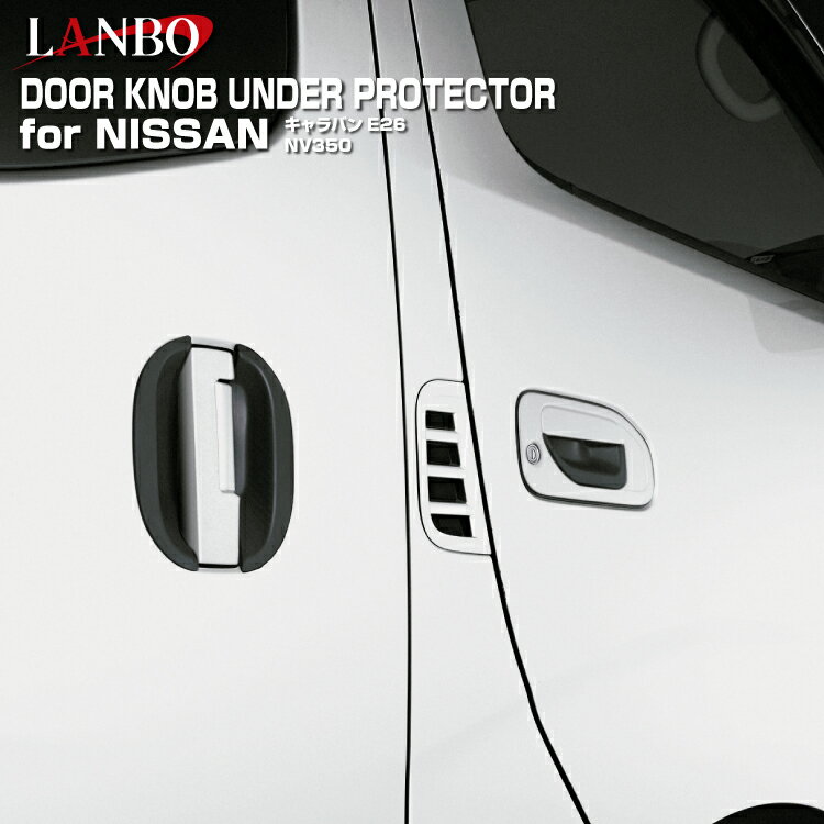LANBO NV350 キャラバン E26 ワイド ナロー ドアノブアンダープロテクター キズ防止 爪 保護 運転席 助..