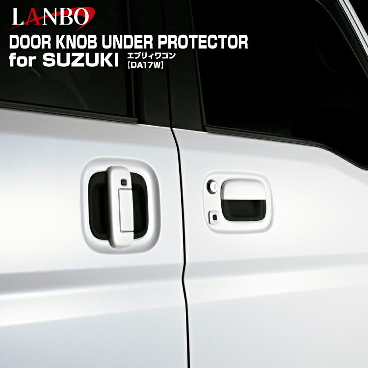 LANBO エブリィ DA17 ドアノブアンダープロテクター キズ防止 爪 保護 運転席 助手席 後部座席