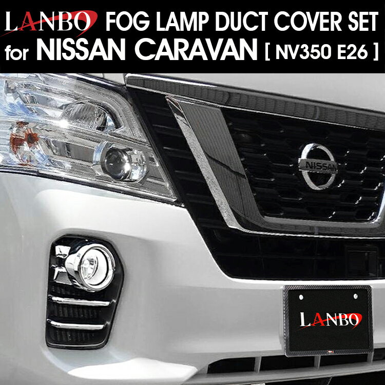 LANBO フォグランプダクトガーニッシュ セット NV350 後期 キャラバン CARAVAN 平成29/7～令和3年9月