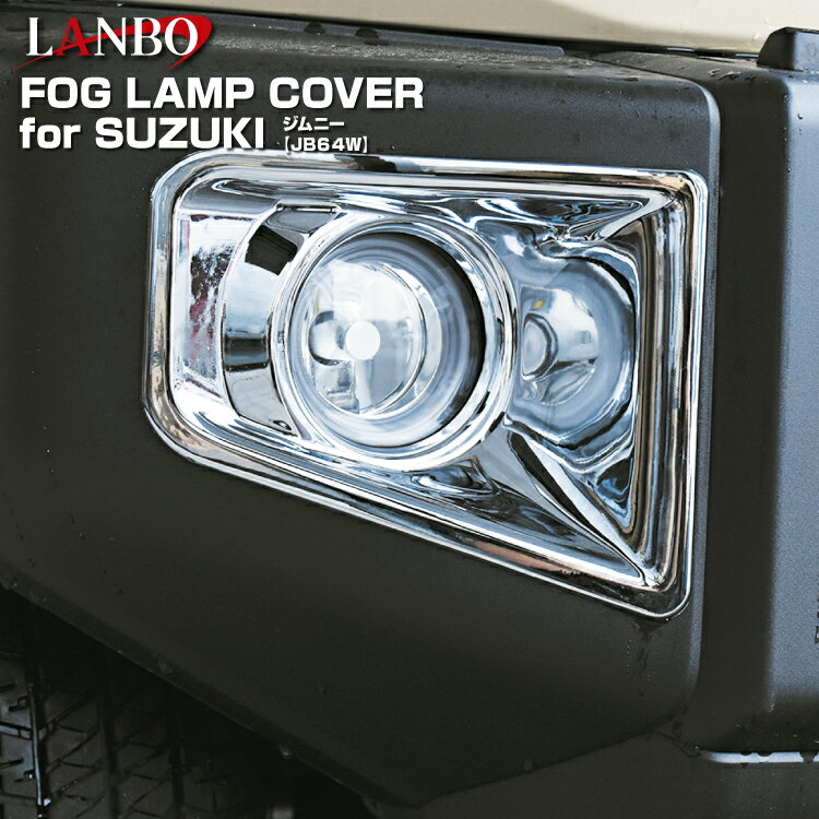 LANBO ジムニー JB64W フォグランプカバー イメチェン カスタマイズ ドレスアップ エレガント フォグランプ周辺 クロームメッキ