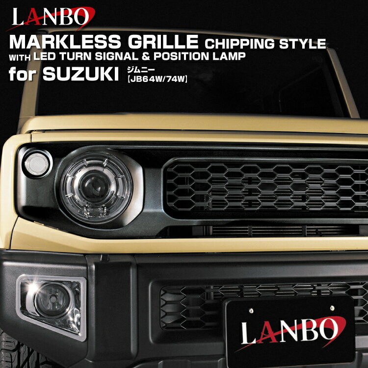 Rakuten - LANBO ジムニー JB64/74W マークレスグリル チッピング調ブラック　LEDウインカー付属　純正グリル交換