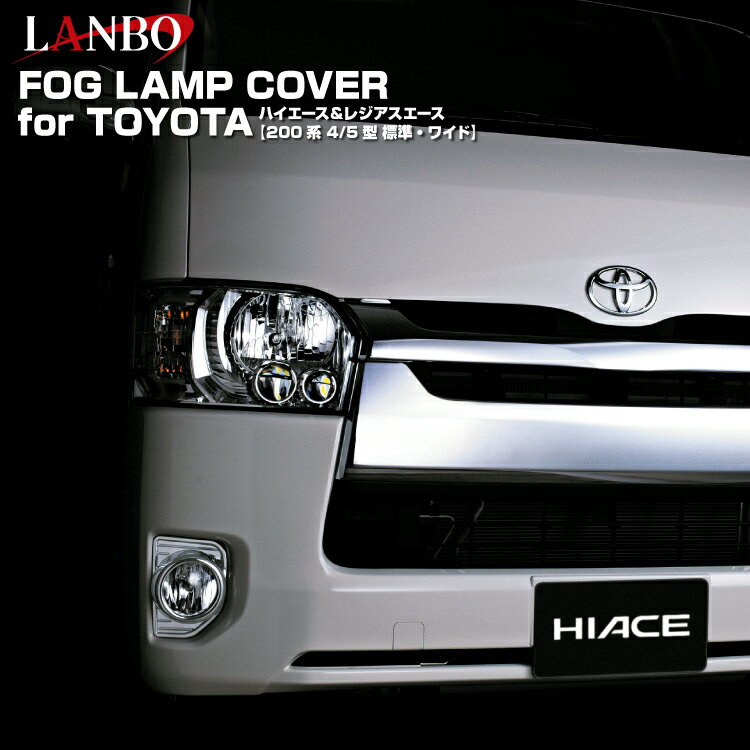 LANBO ハイエース レジアスエース 200系 標準車 ワイド車 4/5型 フォグランプカバー カスタマイズ ドレスアップ フォグランプ周辺 クロームメッキ