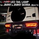 LANBO ジムニー & ジムニーシエラ JB64/74W テールランプ