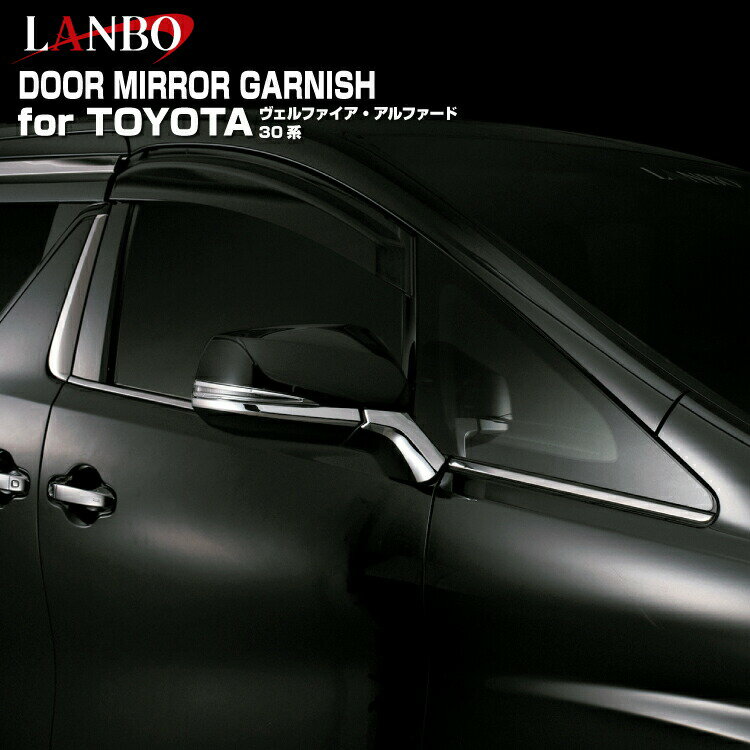 TOYOTA - LANBO アルファード ヴェルファイア 30系 ドアミラーガーニッシュ クロームメッキ カーボン調 イメチェン カスタマイズ ドレスアップ エレガント ドアミラー