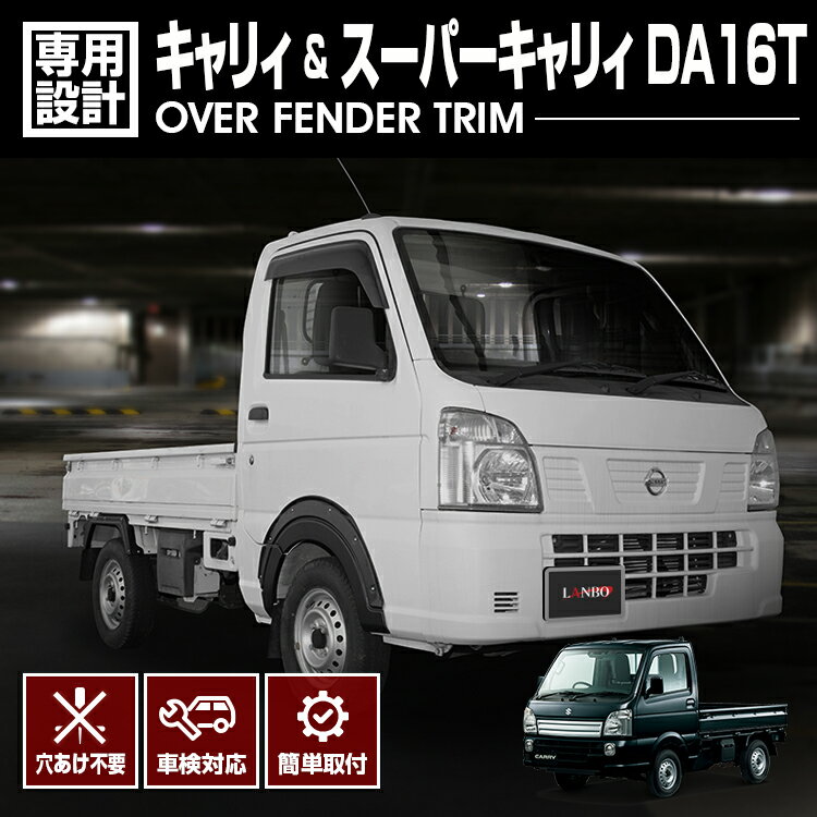 Over Fender - LANBO キャリィ/スーパーキャリィ DA16T フェンダーガーニッシュ