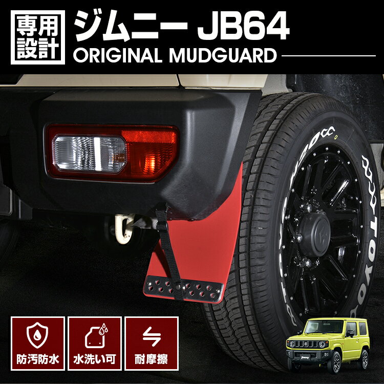 Rakuten - LANBO ジムニ— JB64 マッドガード