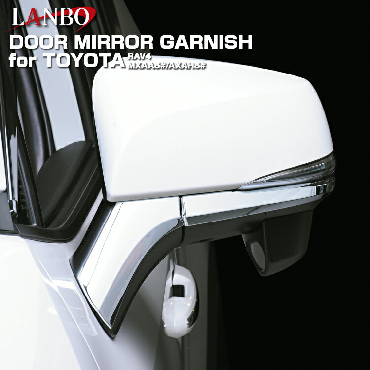 LANBO RAV4 XA50系 ドアミラーガーニッシュ クロームメッキ 簡単取付