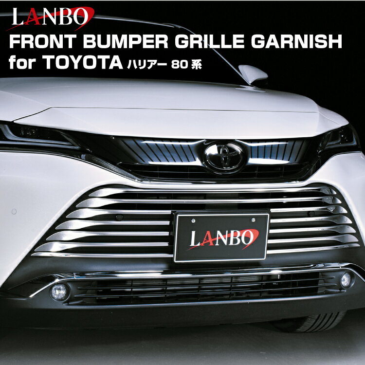 LANBO フロントバンパーグリルガーニッシュ ハリアー ［MXUA/AXUH80・85］
