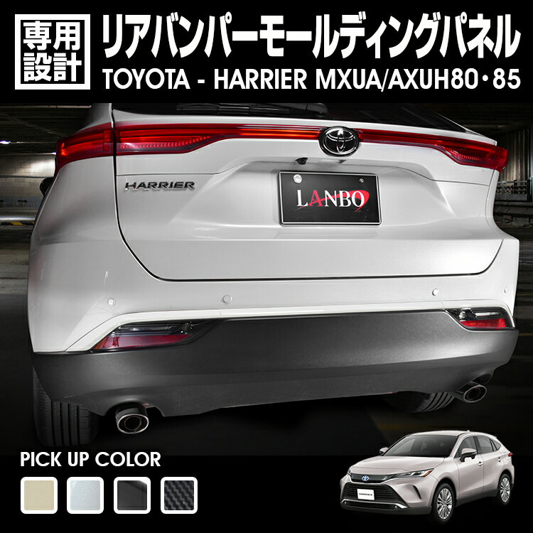 LANBO ハリアー MXUA/AXUH80・85 リアバンパーモールディングパネル [WD102532]
