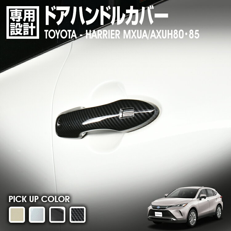 Rakuten - LANBO ハリアー MXUA/AXUH80・85系 ドアハンドルカバー [WD102583]