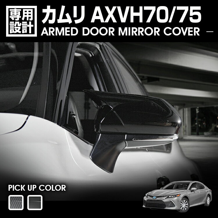 Rakuten - LANBO カムリ AXVH70/75 アームドドアミラーカバー
