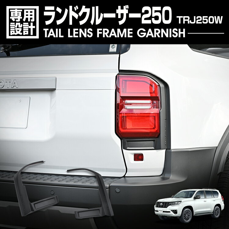 LANBO ランドクルーザー250 テールレンズフレーム ガーニッシュ [WD104171]