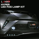 LANBO ハイパーLEDフォグランプキット【トヨタ車汎用タイプ】