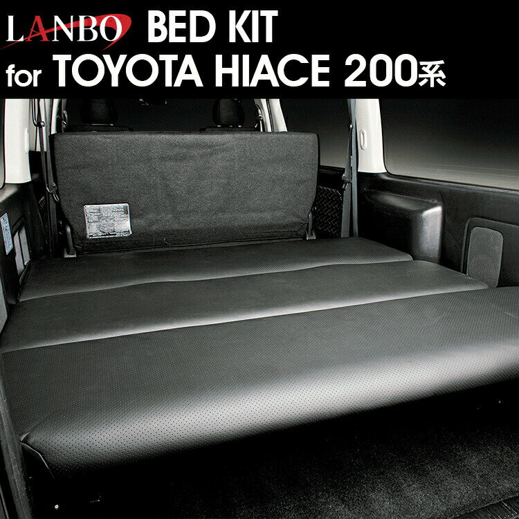 Rakuten - LANBO [標準ボディ用] ベッドキット 200系ハイエースS-GL