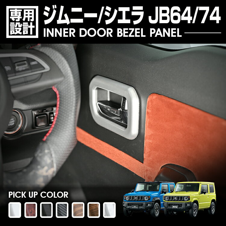 LANBO ジムニー/シエラ JB64/74 インナードアベゼルパネル [FG149]