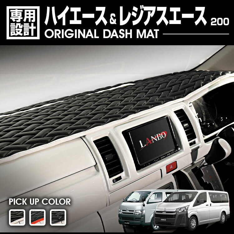 LANBO ハイエース レジアスエース 200系 ワイド車 ダッシュマットタイプLUXE