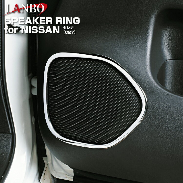 LANBO 日産 セレナ C27 スピーカーリング インテリア ステンレス メッキ処理 ドア内張りスピーカー部