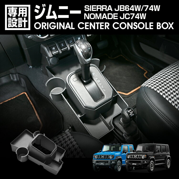 LANBO ジムニー SIERRA & NOMADE センターアームレストボックス [LK0233]