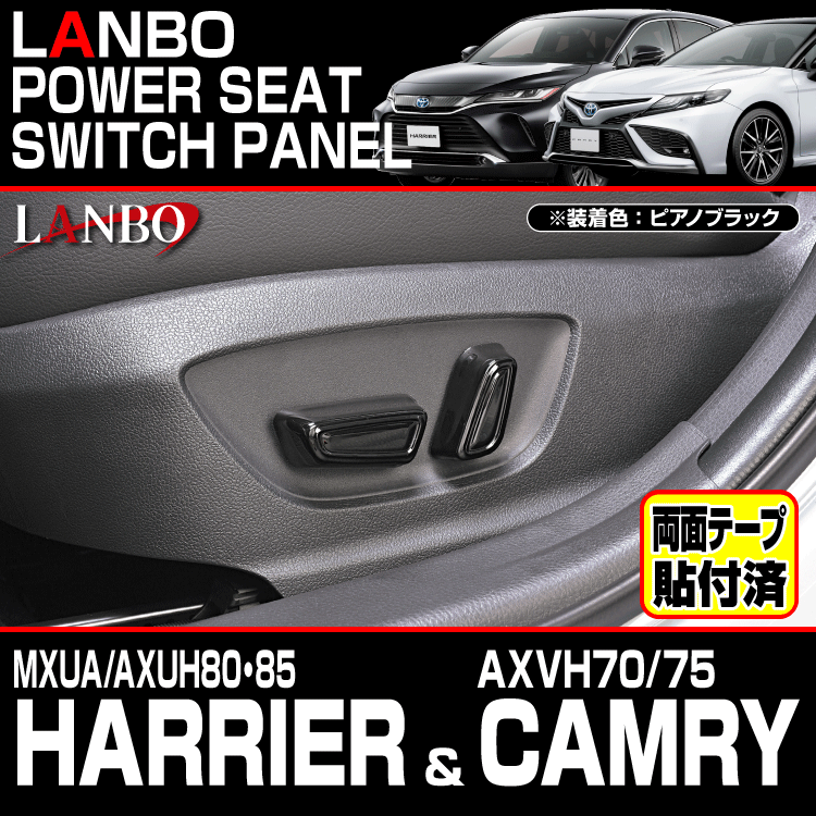 LANBO トヨタ ハリアー MXUA/AXUH8# / カムリ AXVH7# パワーシートスイッチパネル