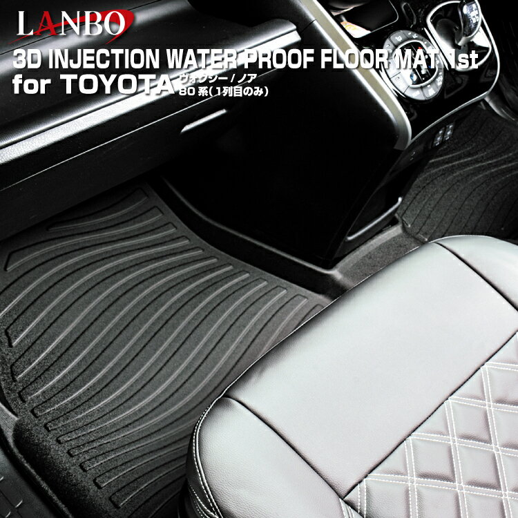 LANBO トヨタ ノア＆ヴォクシー(80系) 1列目用 3Dフロアマット