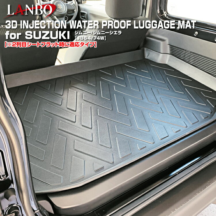 LANBO スズキ ジムニー ジムニーシエラ JB64W JB74W 3Dラゲッジマット 防水 車種専用 キズ防止 汚れ 防..