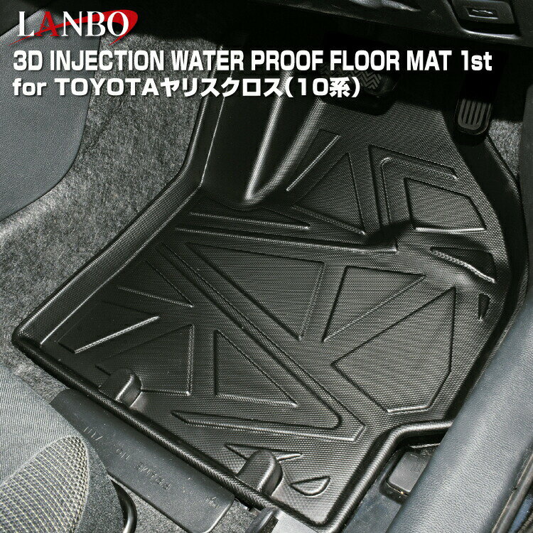 LANBO トヨタ ヤリスクロス  　※ハイブリッド・ガソリン（2/4WD）車共通3Dフロアマット［前部席セット］
