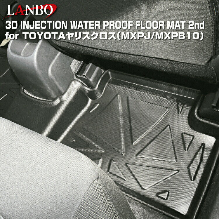 Rakuten - LANBO トヨタ ヤリスクロス [MXPJ/MXPB10] 　※ハイブリッド・ガソリン（2WD）車共通 3Dフロアマット［後部席用］