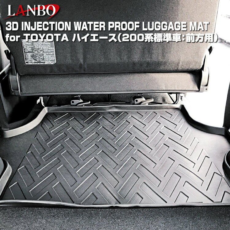 Rakuten - LANBO トヨタ ハイエース 200系標準車：前方用 3Dラゲッジマット