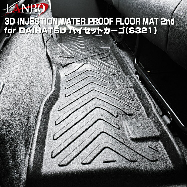 Rakuten - LANBO ダイハツ ハイゼットカーゴ[S321] 3Dフロアマット［後列用］