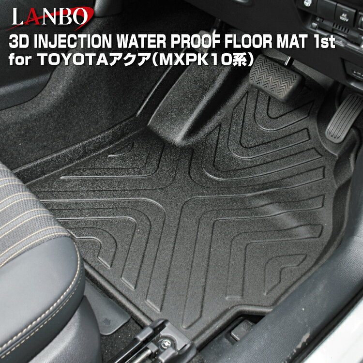 LANBO トヨタ アクア[MXPK1#] 3Dフロアマット［前部席セット］