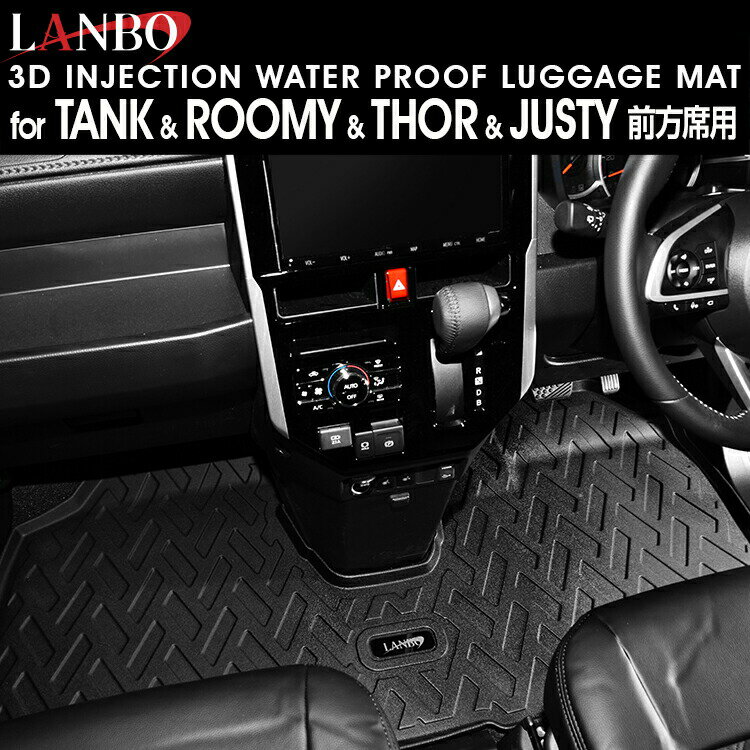 LANBO TANK/ROOMY/THOR/JUSTY 前方席用 3Dフロアマット