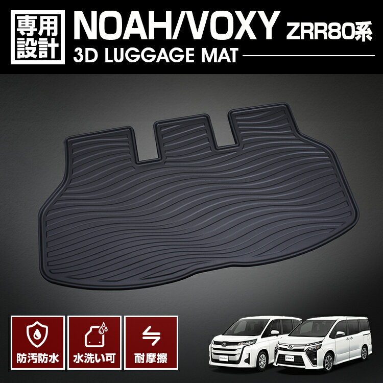 Rakuten - LANBO NOAH/VOXY ZRR80系 オリジナル 3Dフロアマット [LM16]
