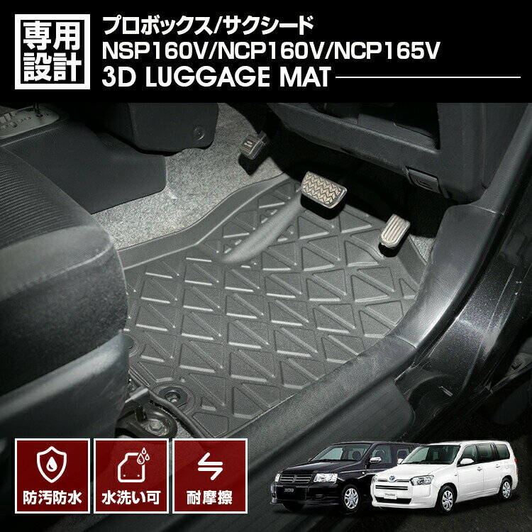 Rakuten - LANBO プロボックス/サクシード NSP160V/NCP160V/NCP165V 3Dフロアマット 前方席用