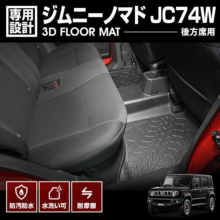 LANBO ジムニー NOMADE JC74W 3Dフロアマット 後方席用 [LM217]