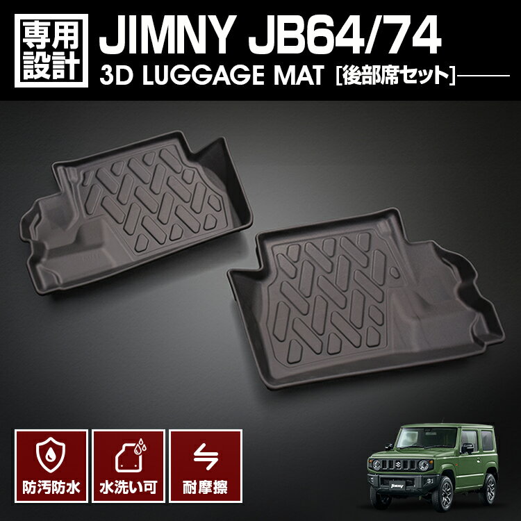 LANBO ジムニー JB64/74 3Dフロアマット 後部席セット [LM51]